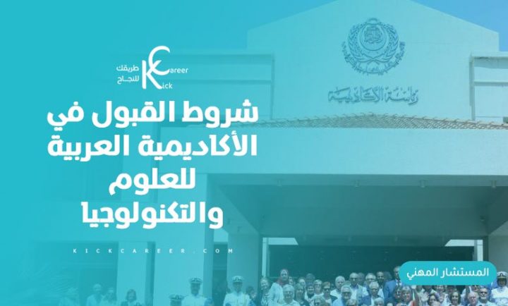 شروط القبول في الأكاديمية العربية للعلوم والتكنولوجيا