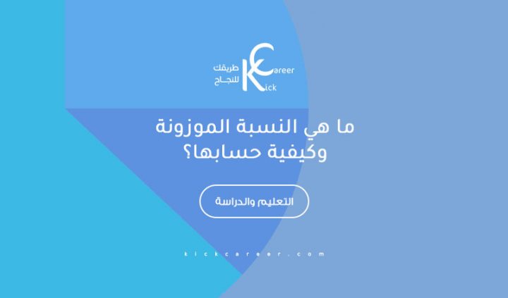 ما هي النسبة الموزونة وكيفية حسابها Kick Career