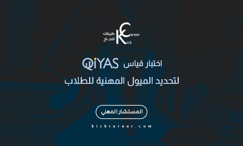 اختبار قياس Qiyas لتحديد الميول المهنية للطلاب