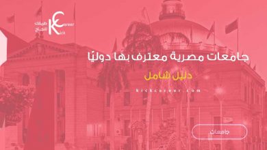 جامعات مصرية معترف بها دوليًا