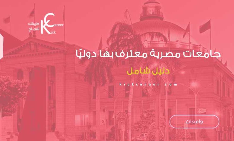 جامعات مصرية معترف بها دوليًا