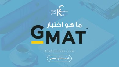 ما هو اختبار GMAT؟