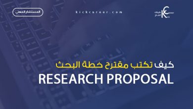 كيف تكتب مقترح خطة البحث - Research Proposal