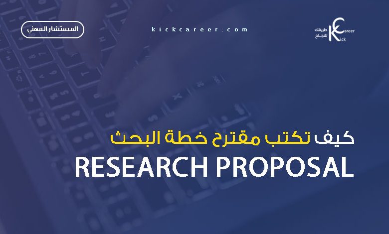 كيف تكتب مقترح خطة البحث - Research Proposal