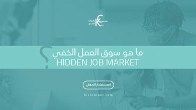 ما هو سوق العمل الخفي Hidden Job Market