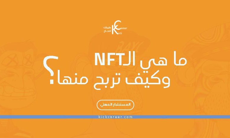 9. أساليب الدفع المتاحة في شراء الـ NFT وكيف استخدام المحافظ الرقمية.