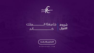 شروط-القبول-في-جامعة-الملك-خالد