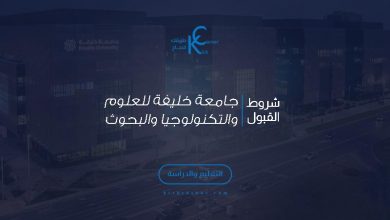 شروط القبول في جامعة خليفة للعلوم والتكنولوجيا والبحوث