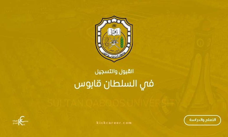 القبول-والتسجيل-في-جامعة-السلطان-قابوس
