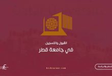 القبول والتسجيل في جامعة قطر