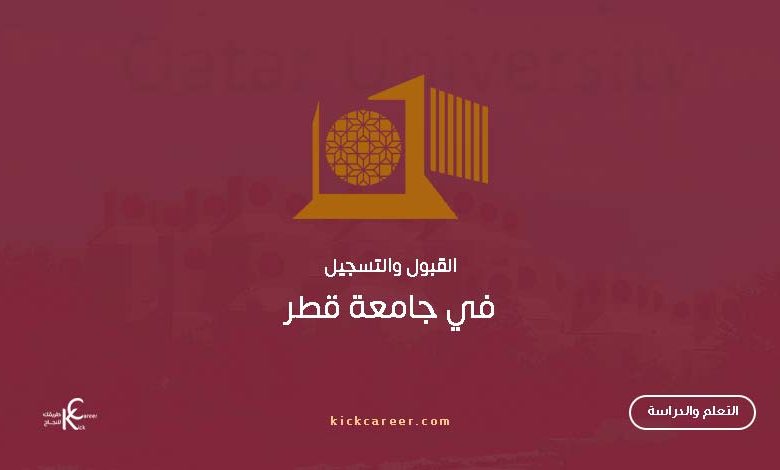 القبول والتسجيل في جامعة قطر