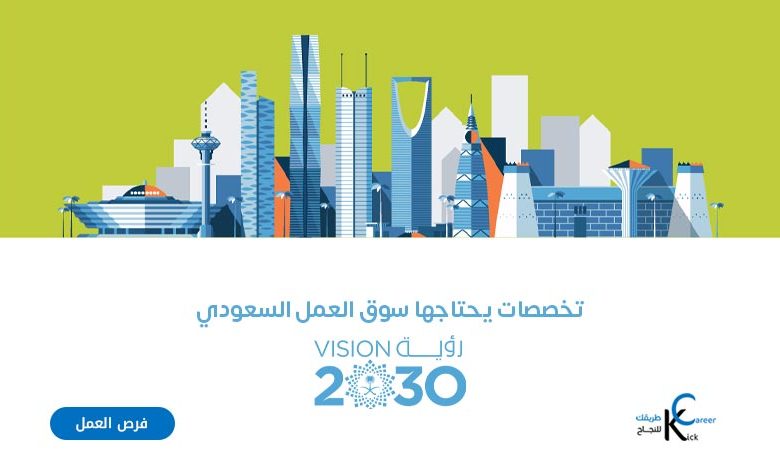 تخصصات-يحتاجها-سوق-العمل-السعودي-برؤية-2030