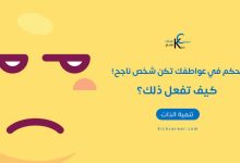 تحكم في عواطفك تكن شخص ناجح! ولكن كيف؟