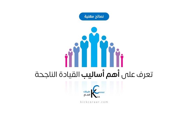 كيف تتعرف على أساليب القيادة المختلفة