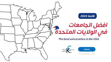 افضل الجامعات في الولايات المتحدة الأمريكية