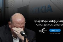 كيف تراجعت شركة نوكيا Nokia من التربع على عرش المحمول الى الظل؟