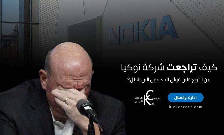 كيف تراجعت شركة نوكيا Nokia من التربع على عرش المحمول الى الظل؟