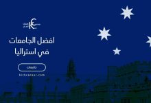 افضل الجامعات في استراليا