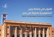 جامعة برلين التكنولوجية بالجونة في مصر