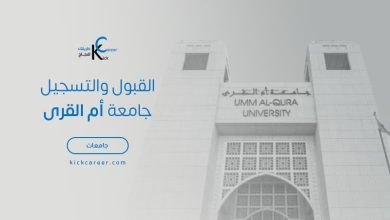 القبول والتسجيل جامعة أم القرى