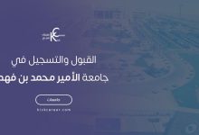 القبول والتسجيل في جامعة الأمير محمد بن فهد