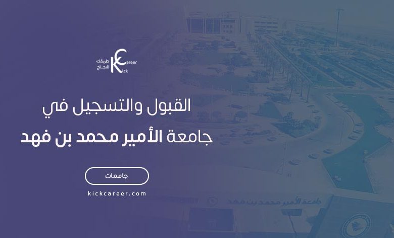 القبول والتسجيل في جامعة الأمير محمد بن فهد