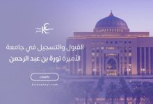 القبول والتسجيل في جامعة الأميرة نورة بن عبد الرحمن