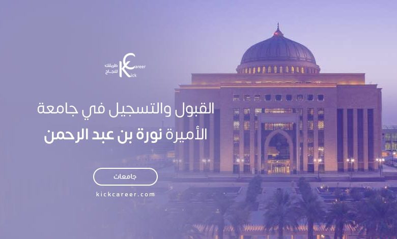 القبول والتسجيل في جامعة الأميرة نورة بن عبد الرحمن