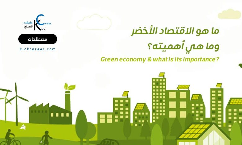 ما هو الاقتصاد الأخضر وما هي أهميته