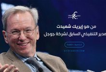 من هو إيريك شميدت المدير التنفيذي السابق لشركة Google