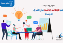 أهم الوظائف الناشئة في الشرق الأوسط: الفرص والتحديات