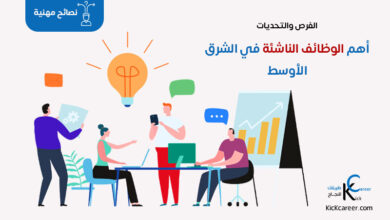 أهم الوظائف الناشئة في الشرق الأوسط: الفرص والتحديات