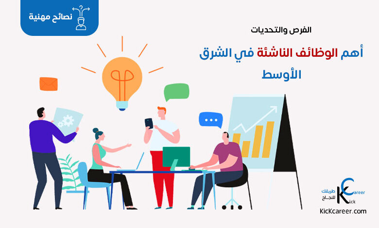 أهم الوظائف الناشئة في الشرق الأوسط: الفرص والتحديات