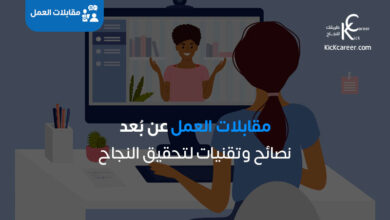 إتقان مقابلات العمل عن بُعد: نصائح وتقنيات لتحقيق النجاح