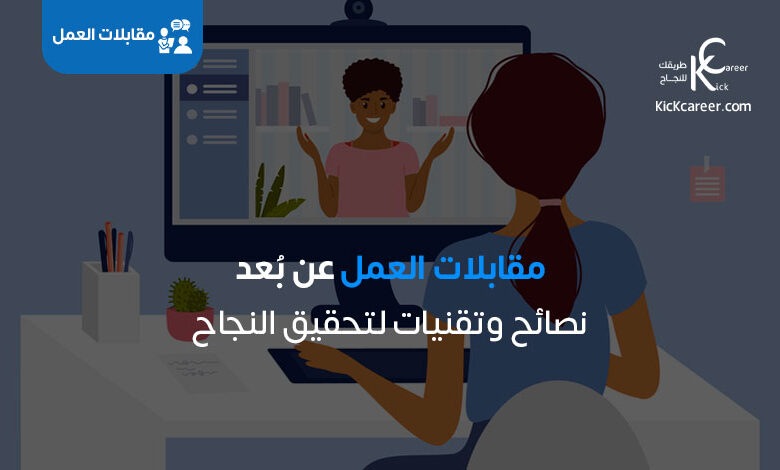 إتقان مقابلات العمل عن بُعد: نصائح وتقنيات لتحقيق النجاح